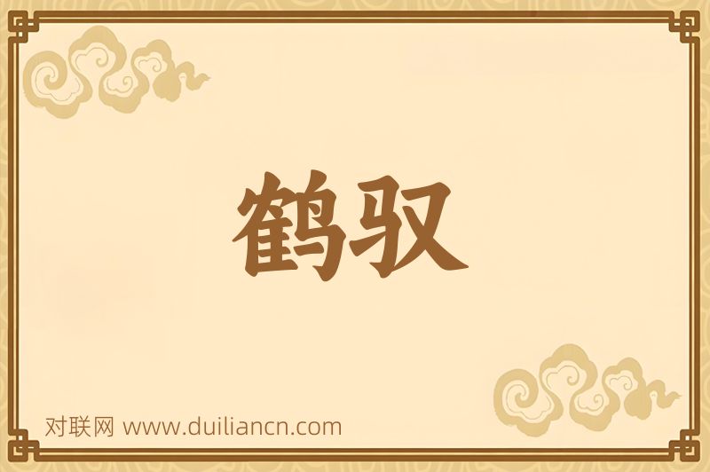 鹤驭词语的意思