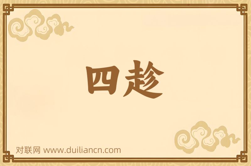 四趁词语的意思