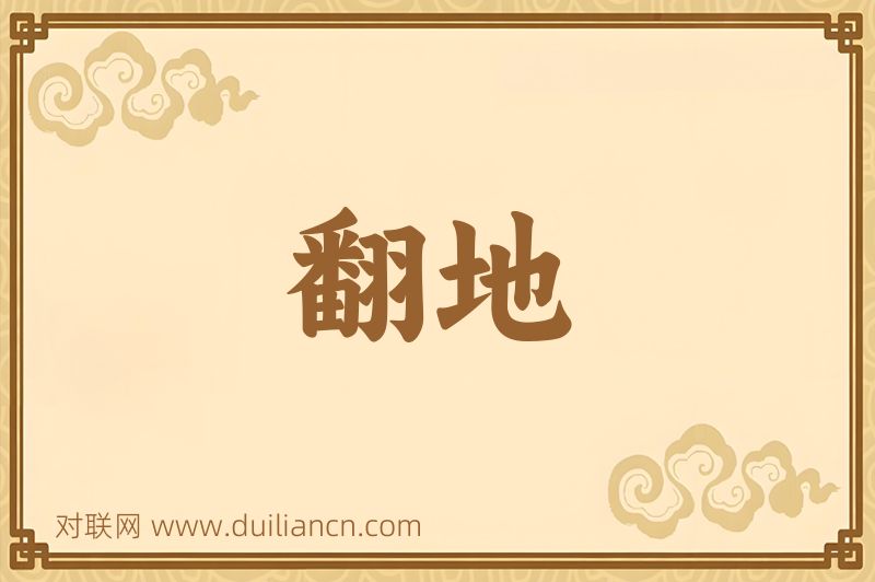 翻地词语的意思