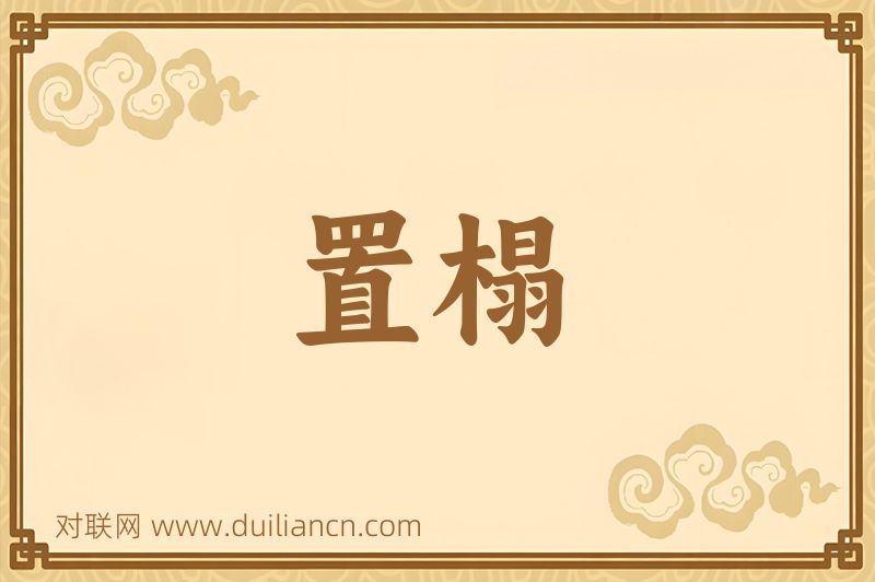 置榻词语的意思