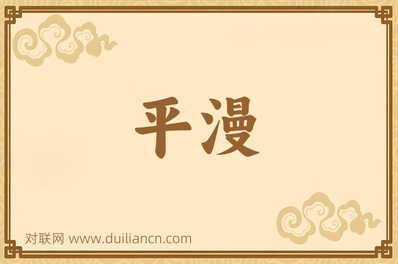 平漫词语的意思