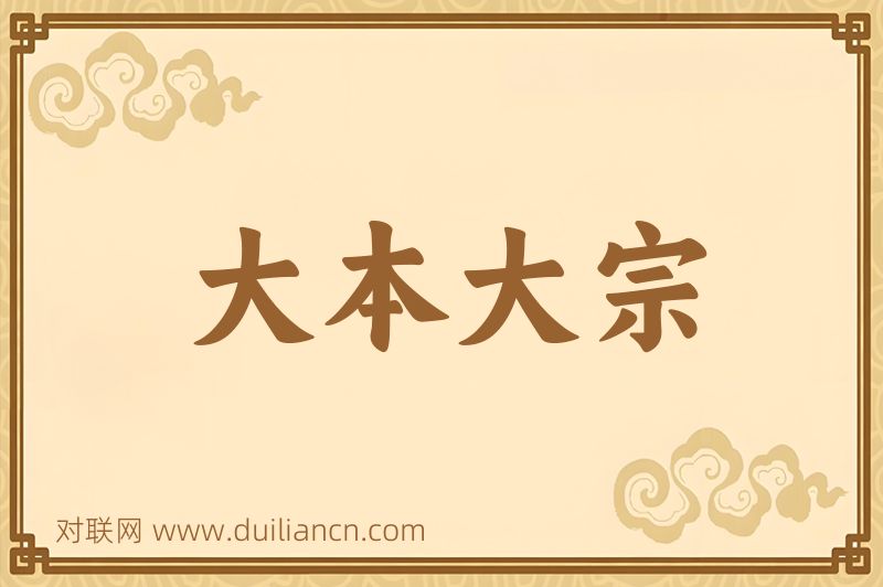 大本大宗词语的意思