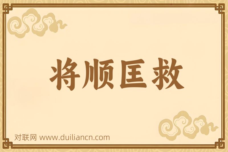 将顺匡救词语的意思