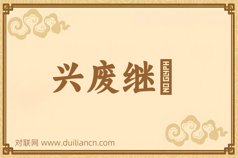 兴废继絶词语的意思