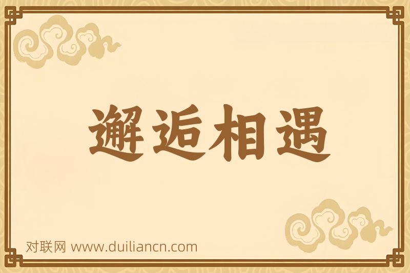 邂逅相遇词语的意思