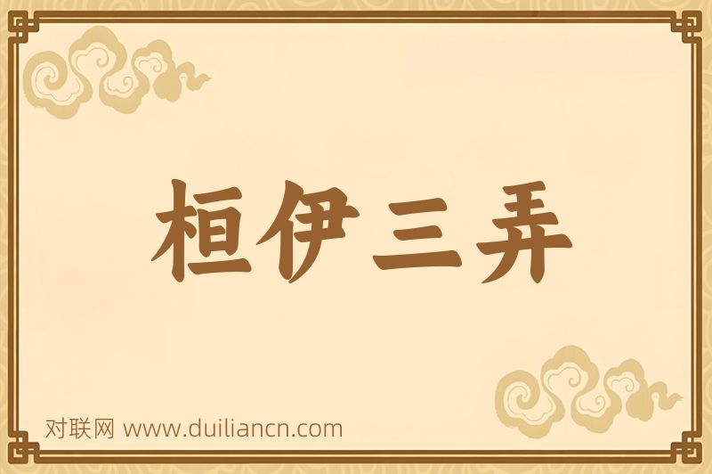 桓伊三弄词语的意思