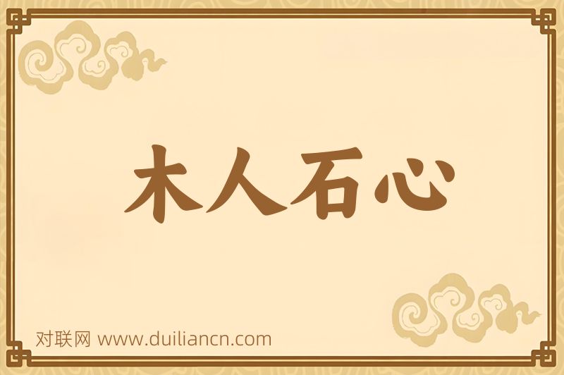 木人石心词语的意思