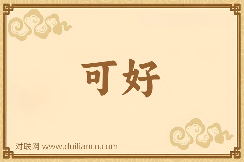 可好词语的意思