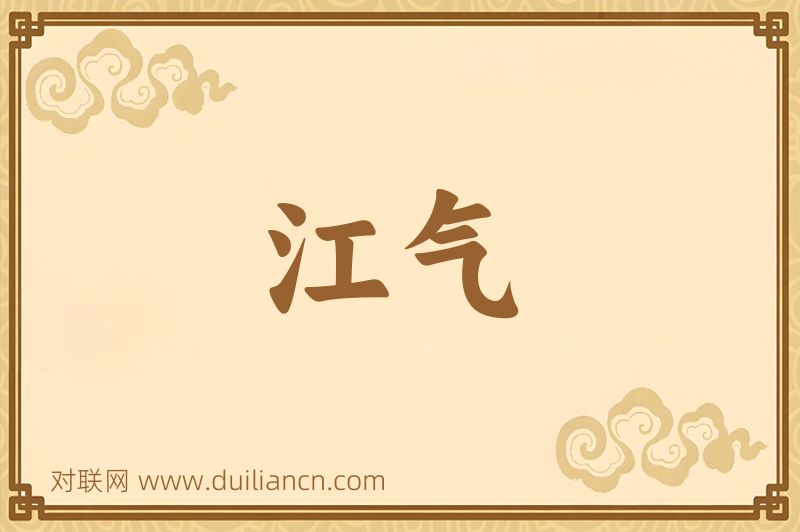 江气词语的意思