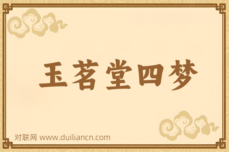 玉茗堂四梦词语的意思