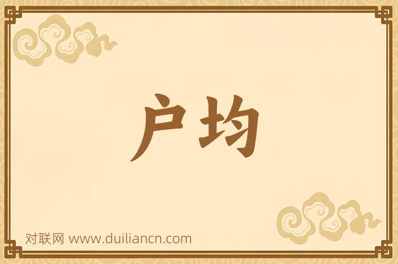 户均词语的意思