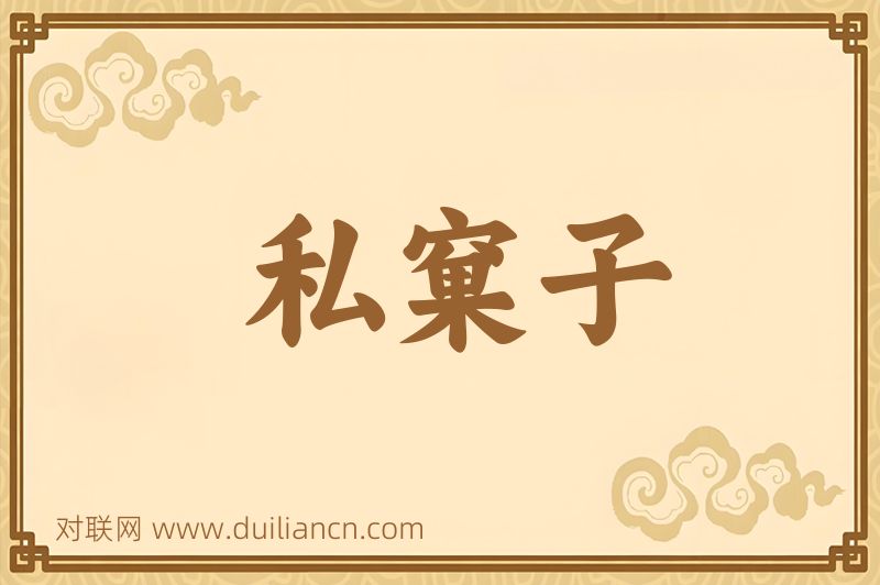 私窠子词语的意思