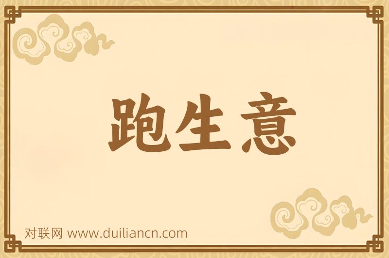 跑生意词语的意思