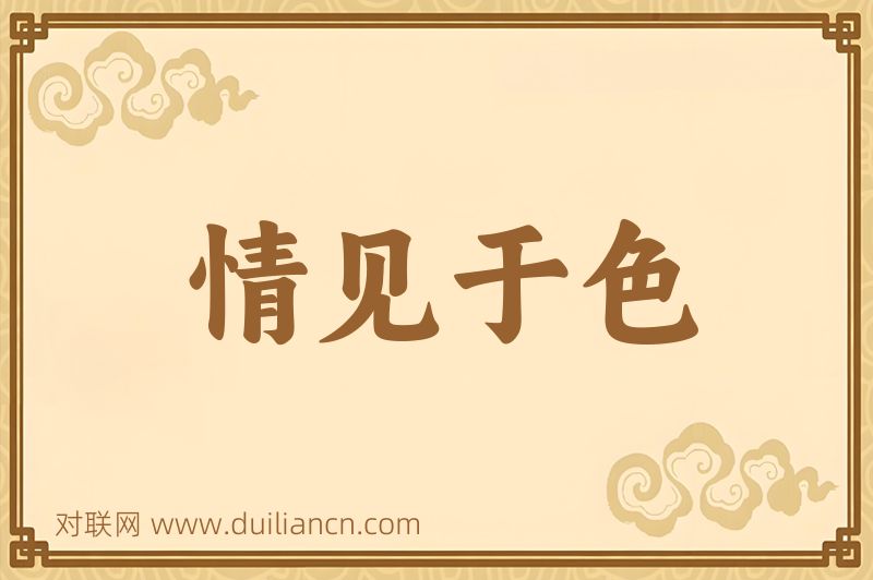 情见于色词语的意思