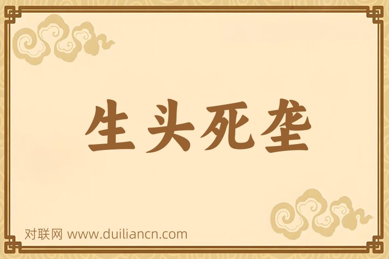 生头死垄词语的意思