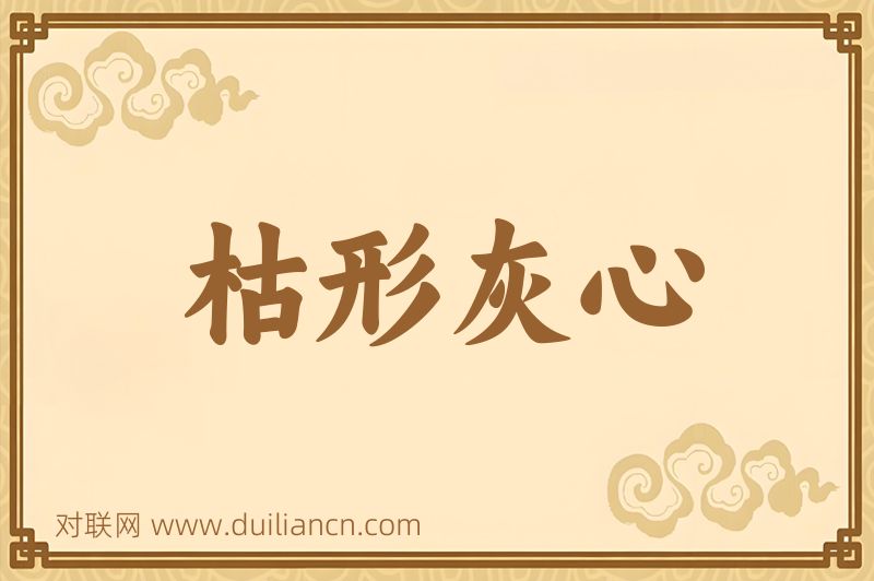 枯形灰心词语的意思