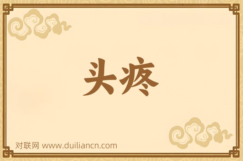 头疼词语的意思