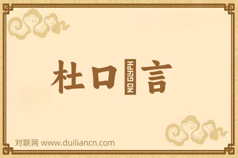 杜口絶言词语的意思