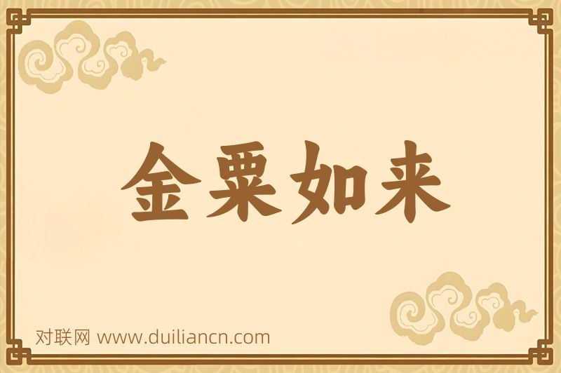 金粟如来词语的意思