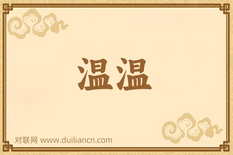 温温词语的意思