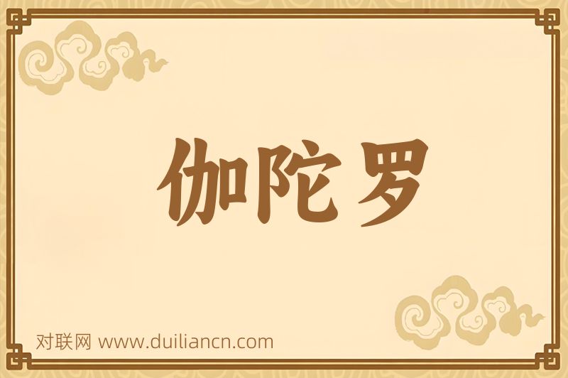 伽陀罗词语的意思