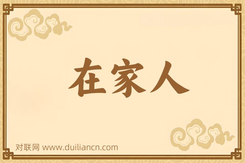 在家人词语的意思