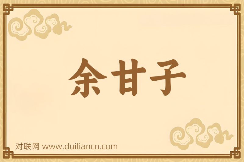 余甘子词语的意思