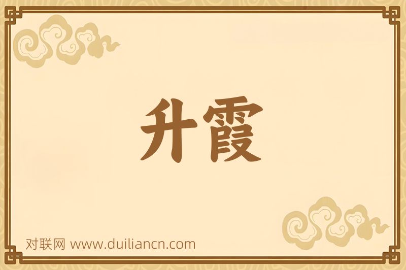 升霞词语的意思
