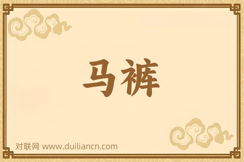 马裤词语的意思
