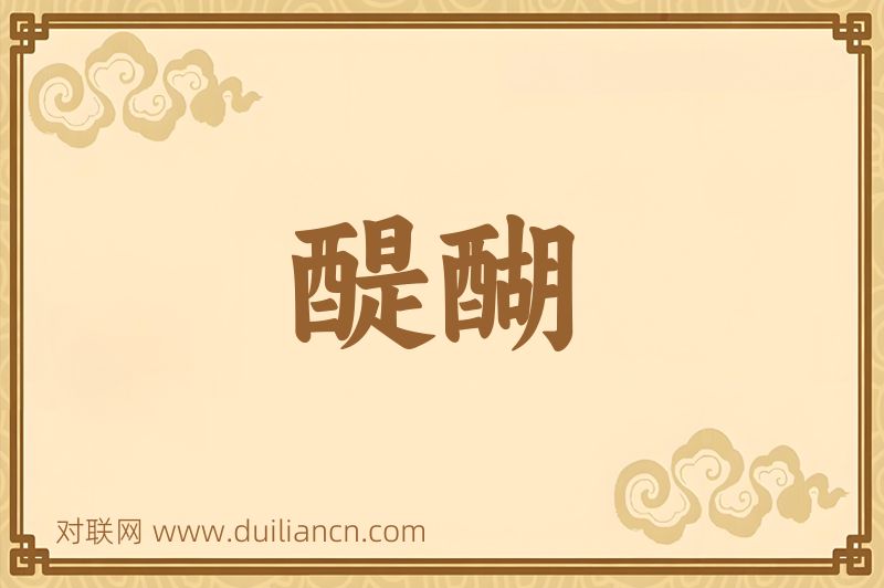 醍醐词语的意思