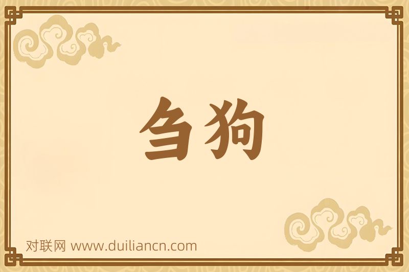 刍狗词语的意思
