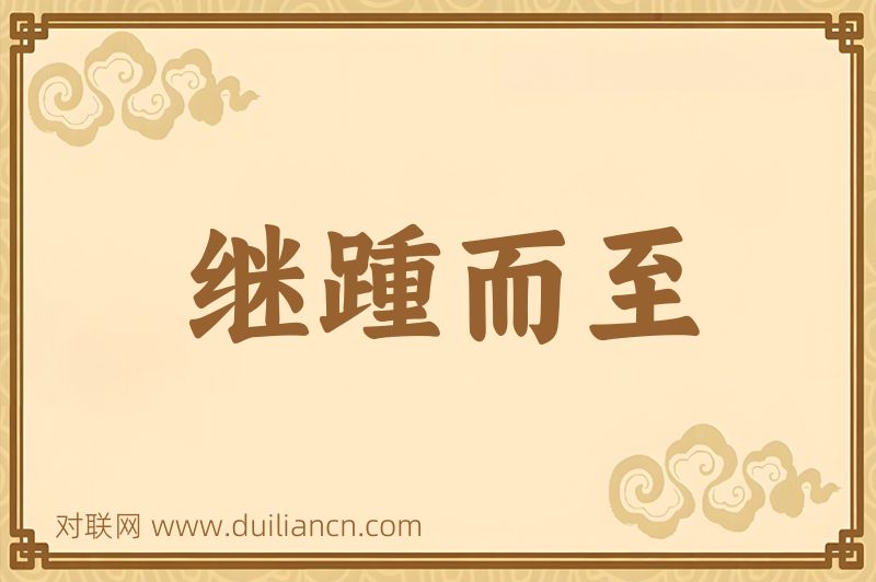 继踵而至词语的意思