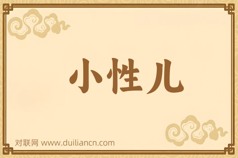 小性儿词语的意思
