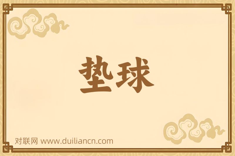 垫球词语的意思