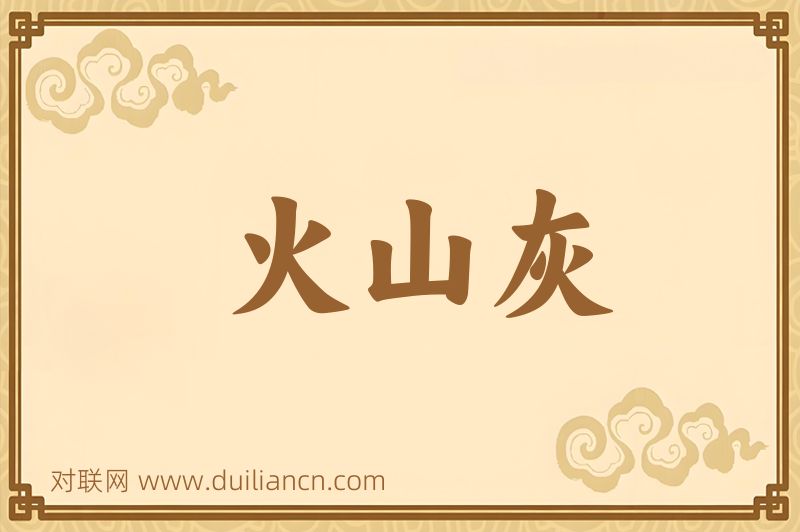 火山灰词语的意思