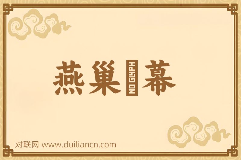 燕巢衞幕词语的意思