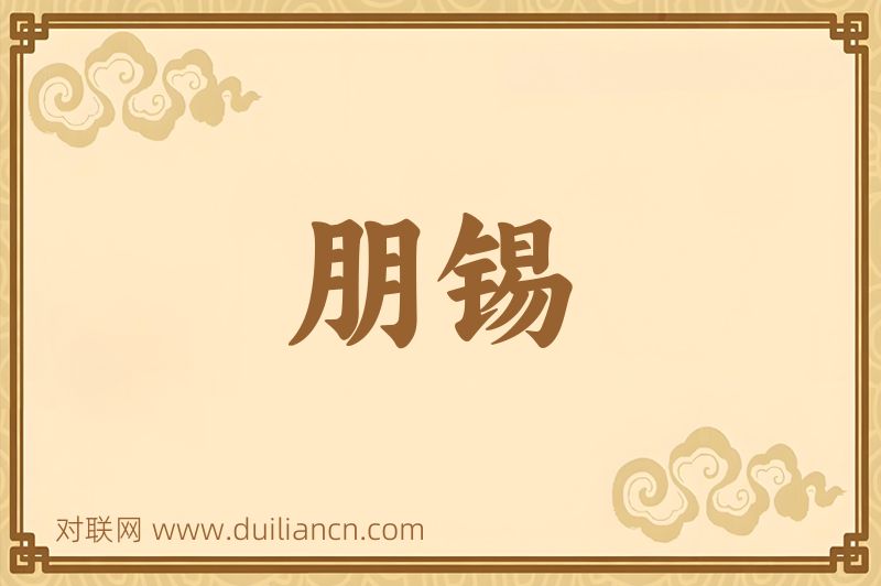 朋锡词语的意思
