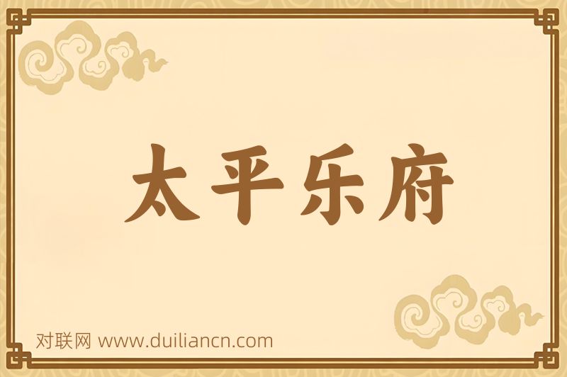 太平乐府词语的意思