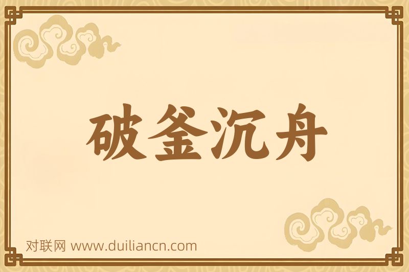 破釜沉舟词语的意思
