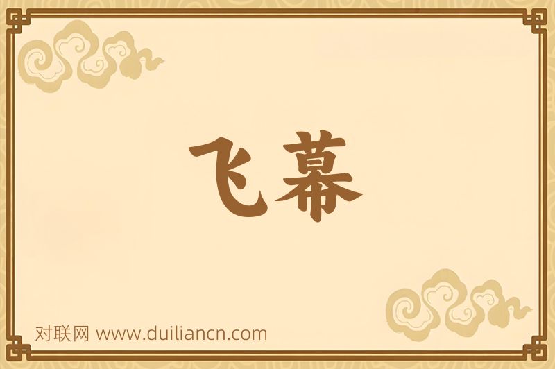 飞幕词语的意思
