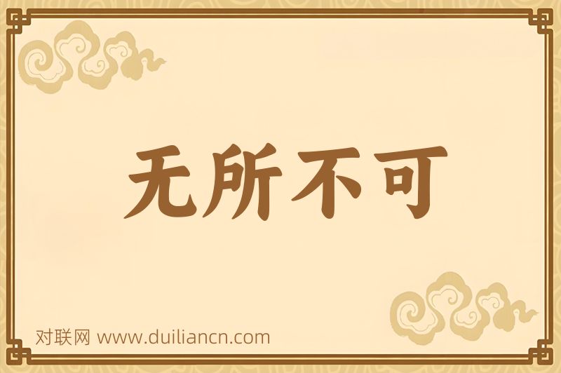 无所不可词语的意思