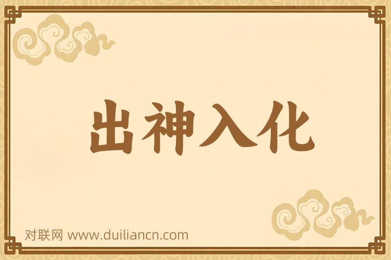 出神入化词语的意思