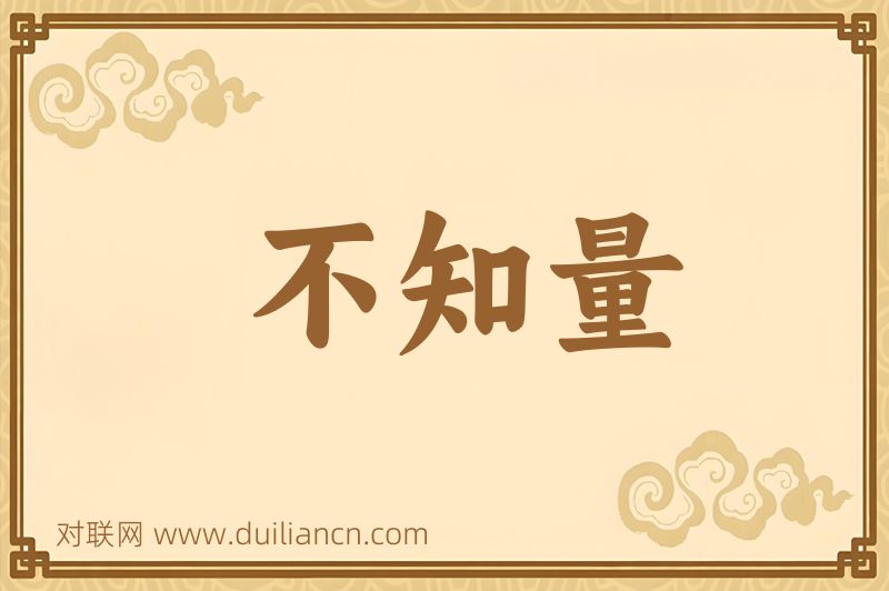 不知量词语的意思