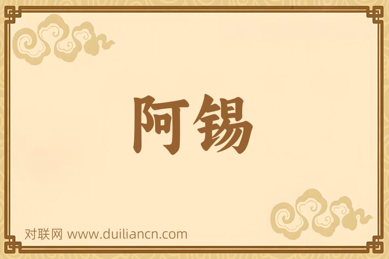 阿锡词语的意思