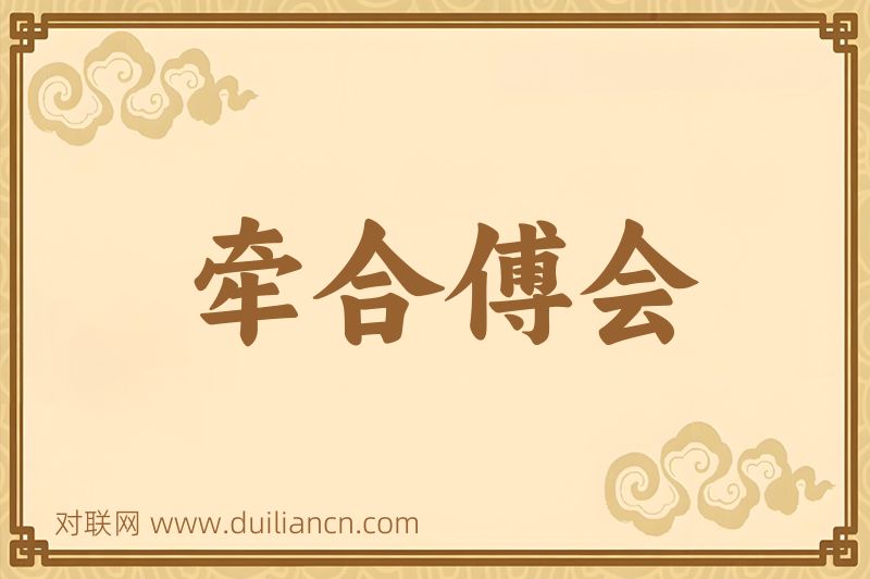 牵合傅会词语的意思