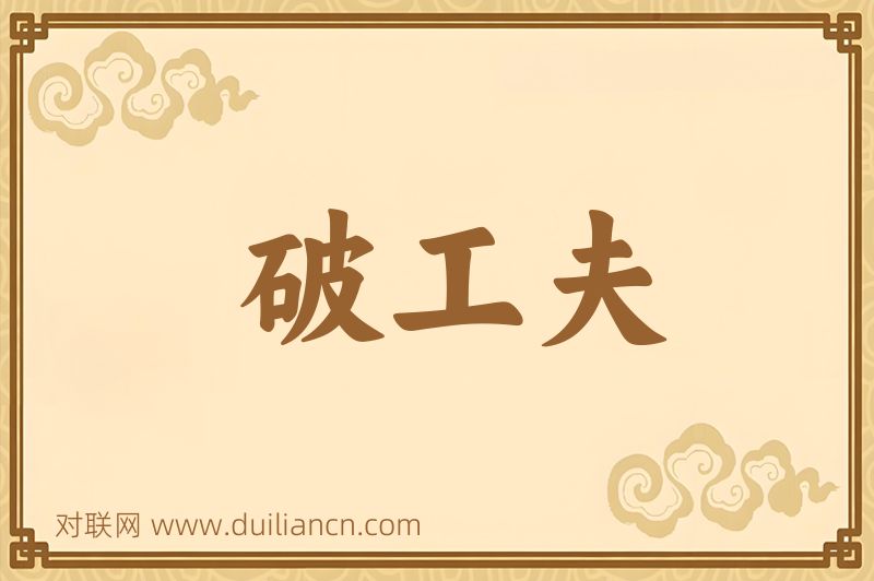 破工夫词语的意思