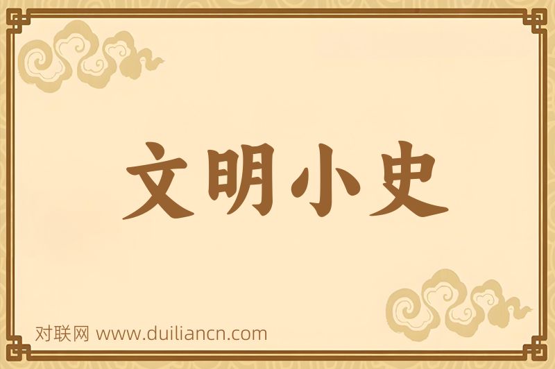 文明小史词语的意思