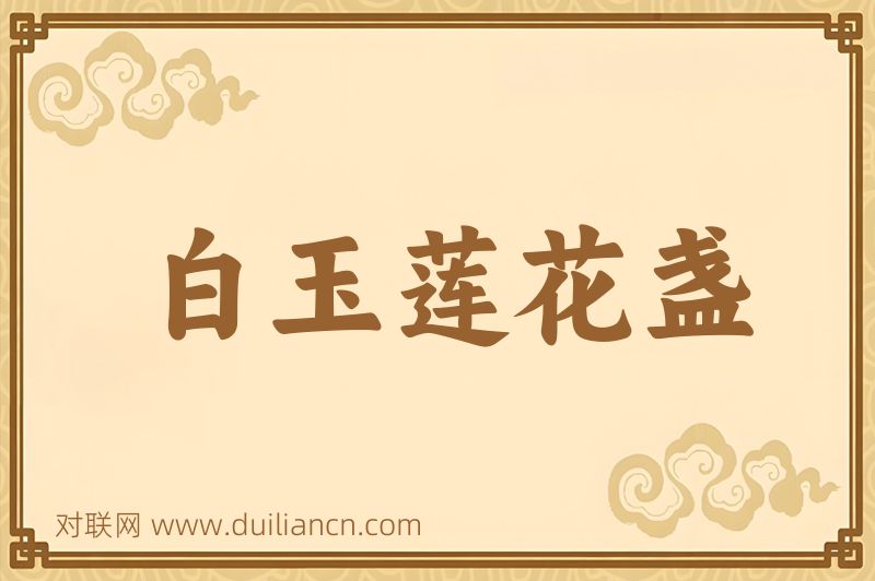 白玉莲花盏词语的意思