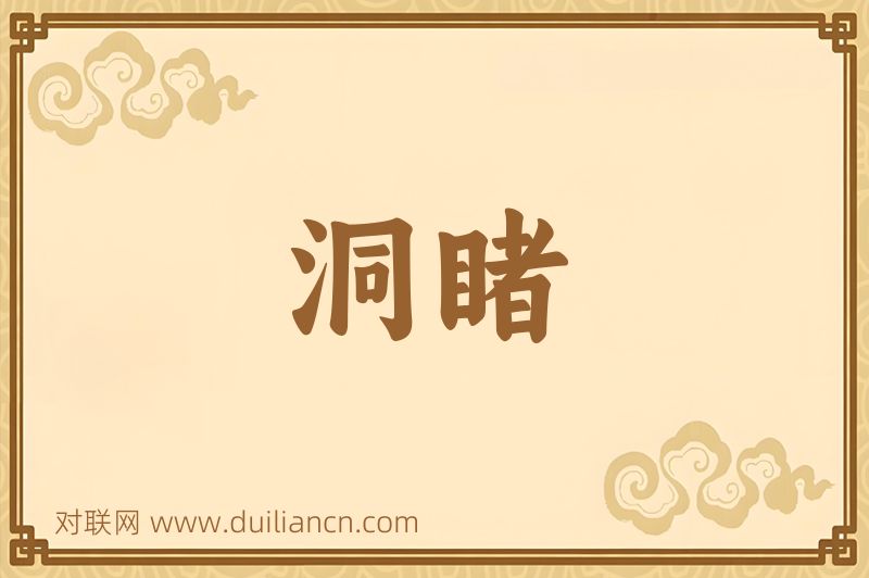 洞睹词语的意思