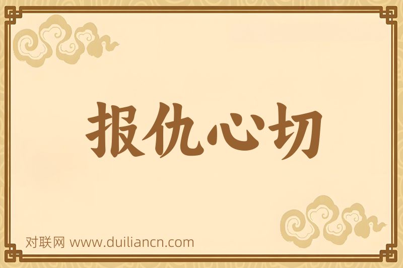 报仇心切词语的意思